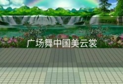 广场舞中国美云裳
