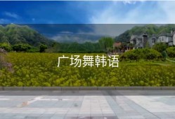 广场舞韩语