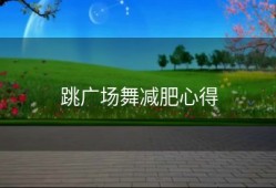 跳广场舞减肥心得