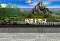 丨广场舞小苹果