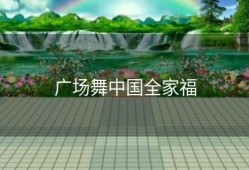 广场舞中国全家福