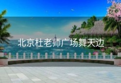 北京杜老师广场舞天边