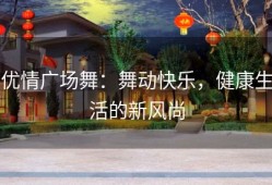 优情广场舞：舞动快乐，健康生活的新风尚