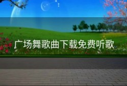 广场舞歌曲下载免费听歌