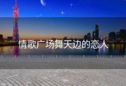 情歌广场舞天边的恋人