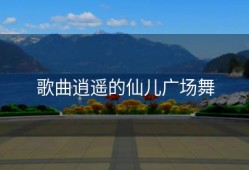 歌曲逍遥的仙儿广场舞