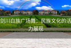 剑川白族广场舞：民族文化的活力展现