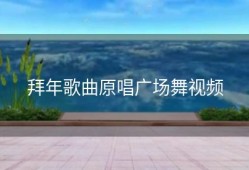 拜年歌曲原唱广场舞视频