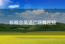 新概念英语广场舞视频