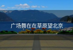 广场舞在在草原望北京