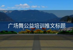 广场舞公益培训推文标题