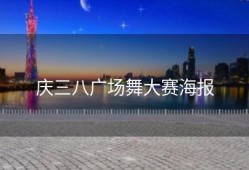 庆三八广场舞大赛海报