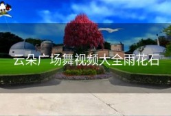云朵广场舞视频大全雨花石