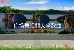 广场舞视频大全歌曲