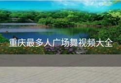 重庆最多人广场舞视频大全