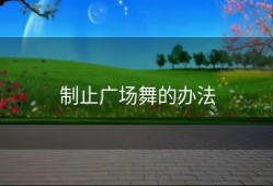 制止广场舞的办法