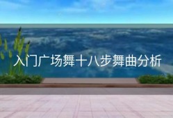 入门广场舞十八步舞曲分析