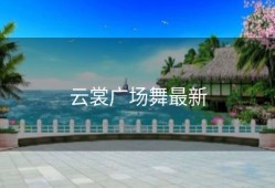 云裳广场舞最新