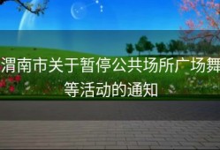 渭南市关于暂停公共场所广场舞等活动的通知