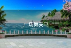 广场舞天马