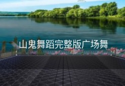 山鬼舞蹈完整版广场舞