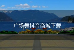 广场舞抖音商城下载