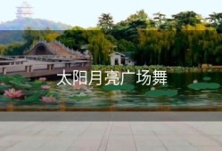 太阳月亮广场舞