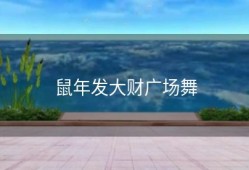 鼠年发大财广场舞