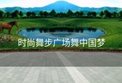 时尚舞步广场舞中国梦