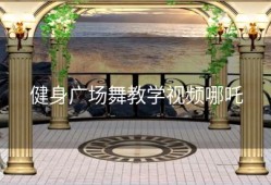 健身广场舞教学视频哪吒