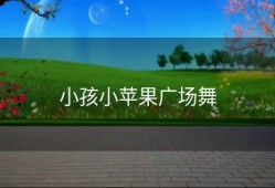 小孩小苹果广场舞