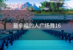 最幸福的人广场舞16