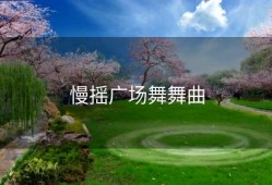 慢摇广场舞舞曲