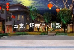 云裳广场舞泥人情歌