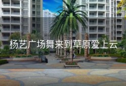 杨艺广场舞来到草原爱上云