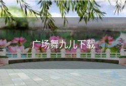 广场舞九儿下载