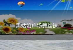 黑姑娘广场舞丝袜