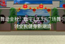 舞动金秋，数字1.2.3.4广场舞引领全民健身新潮流
