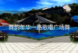 舞韵年华一路歌唱广场舞