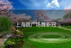 上海跳广场舞新冠