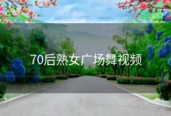 70后熟女广场舞视频