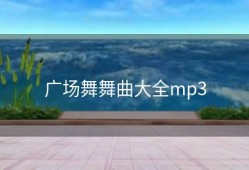 广场舞舞曲大全mp3