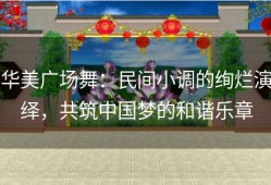 华美广场舞：民间小调的绚烂演绎，共筑中国梦的和谐乐章