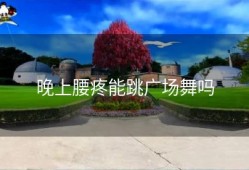 晚上腰疼能跳广场舞吗