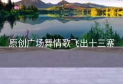 原创广场舞情歌飞出十三寨