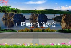 广场舞你和谁约会