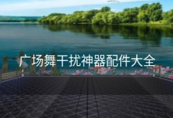 广场舞干扰神器配件大全