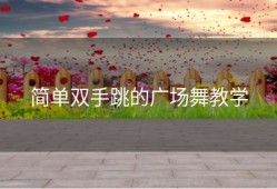 简单双手跳的广场舞教学