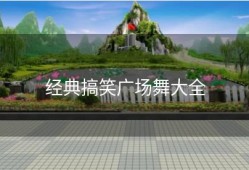 经典搞笑广场舞大全