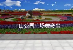 中山公园广场舞赛事